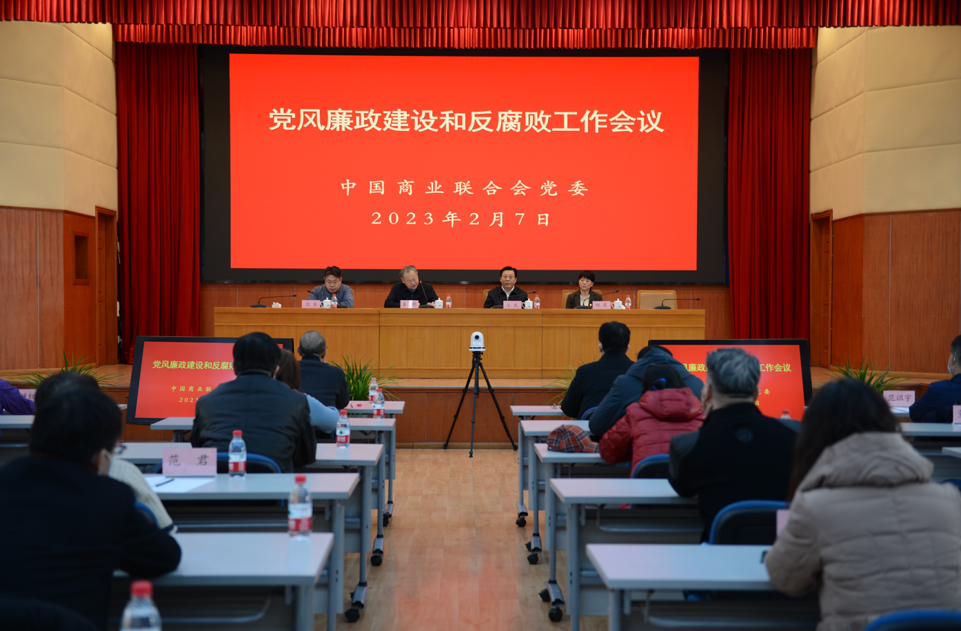 中国商联党委党风廉政建设和反腐败工作会议在京召开