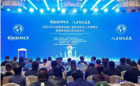 2023年全国新闻出版广播影视系统人才招聘会在京举办